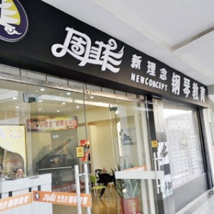 周菲新理念钢琴教育