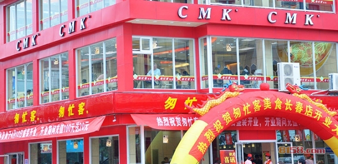 匆忙客中式快餐加盟总部地址在哪里？