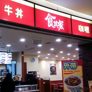 食其家