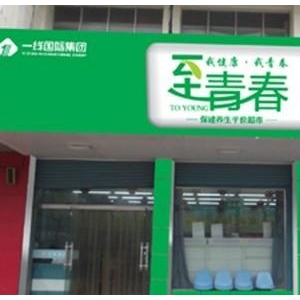 至青春保健养生超市