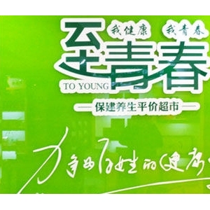 至青春保健养生超市