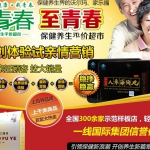 至青春保健养生超市