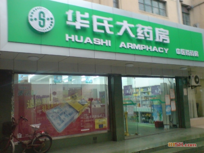 华氏大药房