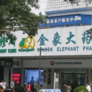 金象大药房