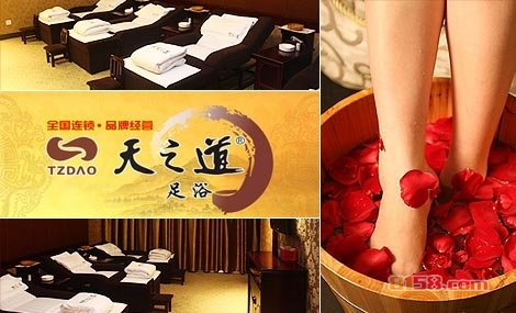 天之道足浴