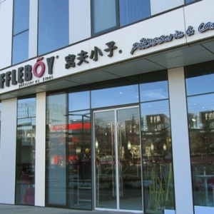窝夫小子