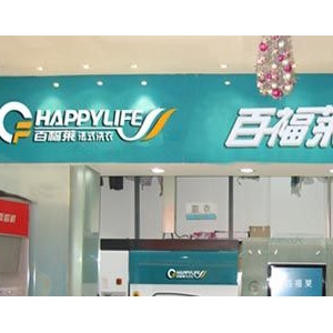 百福莱洗衣店
