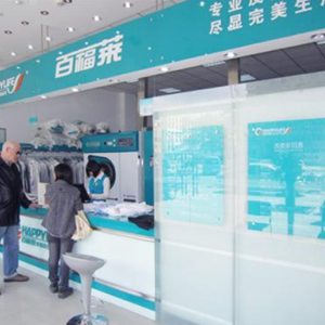 百福莱洗衣店