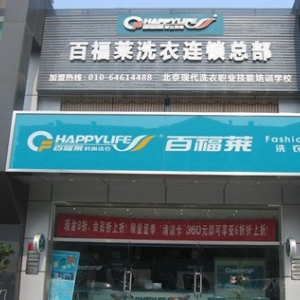 百福莱洗衣店