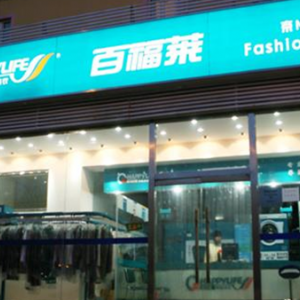 百福莱洗衣店