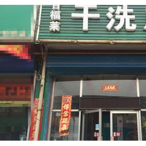 百福莱洗衣店