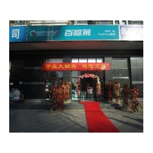 百福莱洗衣店