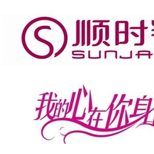 顺时针内衣品牌logo