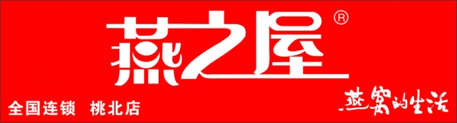 燕之屋