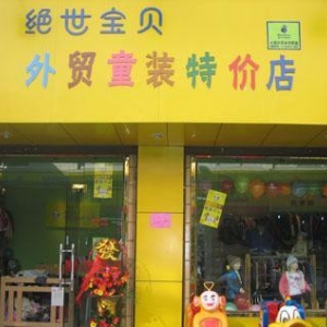 绝世宝贝