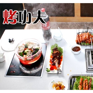 烤功夫
