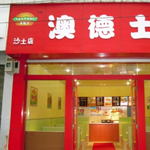 澳德士快餐