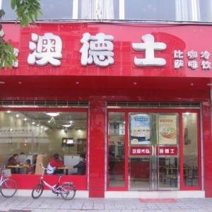 澳德士快餐