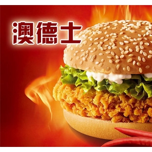 澳德士快餐