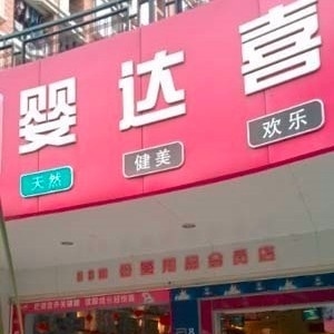 婴达喜品牌logo