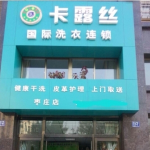 卡露丝干洗