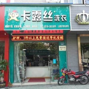 卡露丝干洗