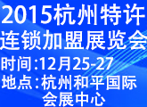 2015（杭州)第七届创业项目投资暨特许连锁加盟展览会