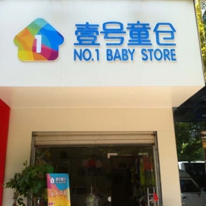 壹号童仓