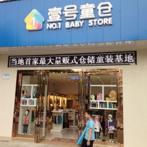 壹号童仓