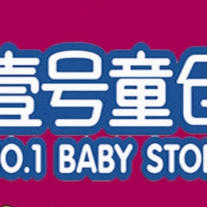 壹号童仓