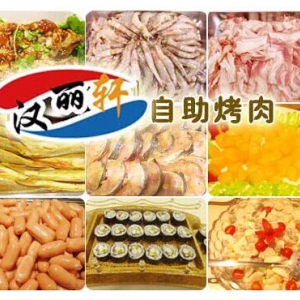 汉丽轩