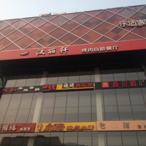 汉丽轩
