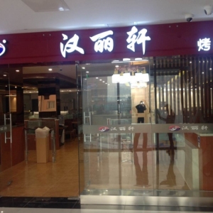 汉丽轩