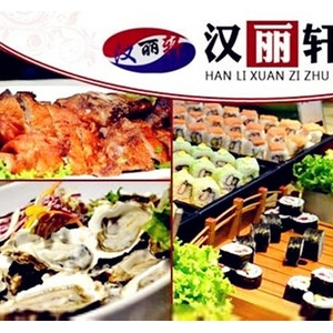 汉丽轩