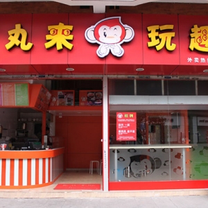 丸来玩趣
