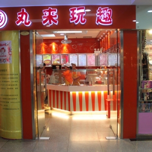 丸来玩趣