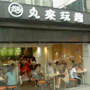 丸来玩趣
