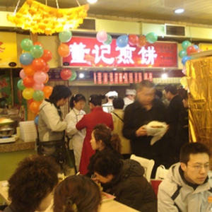 董记煎饼
