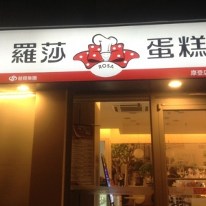 罗莎蛋糕