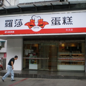 罗莎蛋糕