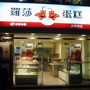 罗莎蛋糕