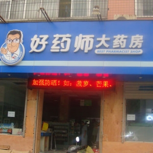 好药师大药房