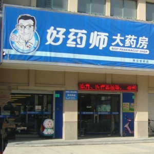 好药师大药房