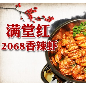 2068香辣虾