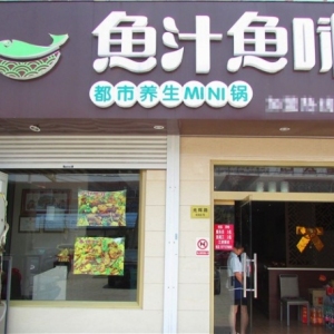 鱼汁鱼味
