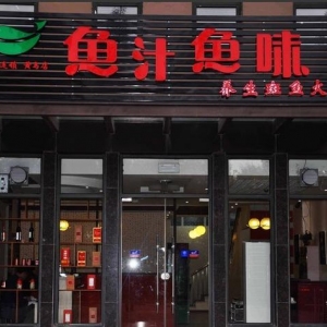 鱼汁鱼味