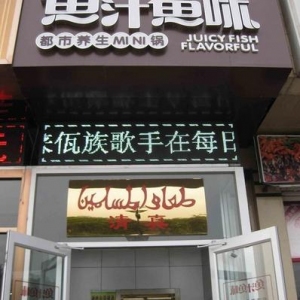 鱼汁鱼味