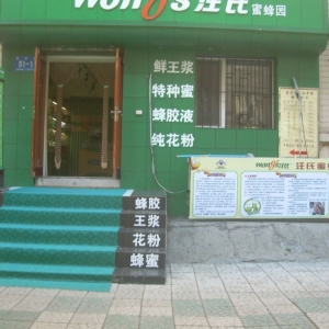 汪氏蜜蜂园
