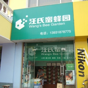 汪氏蜜蜂园