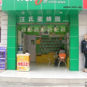 汪氏蜜蜂园